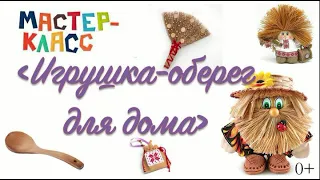 Мастер-класс «Игрушка-оберег для дома»