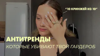 АНТИТРЕНДЫ, КОТОРЫЕ ПОРТЯТ ТВОЙ ГАРДЕРОБ