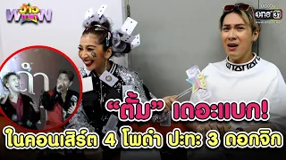 “ตั้ม” เดอะแบก! ในคอนเสิร์ต 4 โพดำ ปะทะ 3 ดอกจิก | Highlight ว้าวดารา EP.12 | 25 มี.ค. 66 | one31