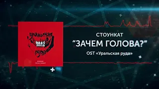 Стоункат — Голова зачем? (audio)