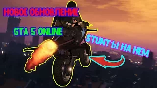 ДЕЛАЕМ ТРЮКИ на НОВОМ МОТОЦИКЛЕ / НОВОЕ ОБНОВЛЕНИЕ GTA 5