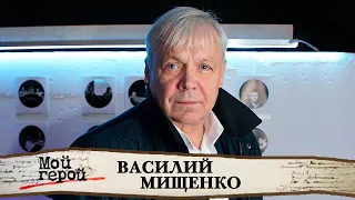 Василий Мищенко о мести Михалкова, "Табакерке" и войне