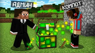 АДМИН ПОДАРИЛ МНЕ СУНДУК ИЗ ОПЫТА В МАЙНКРАФТ | Компот Minecraft