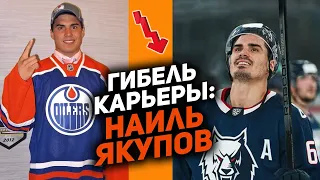 От №1 в НХЛ до середняка КХЛ: Наиль Якупов – гибель карьеры