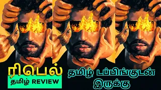 Rebel (2023) Movie Review Tamil | Rebel Tamil Review | Rebel Tamil Trailer | Top Cinemas | Thriller