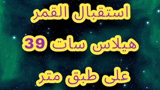 تشغيل القمر هيلاسات HellaSat 39E وعرض قنواته