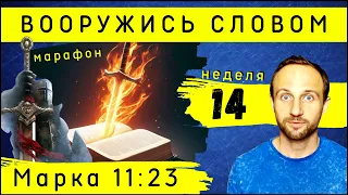 Марафон "ВООРУЖИСЬ СЛОВОМ" | Неделя 14 | Марка 11:23