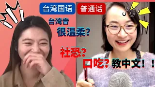 台湾音很甜！很柔！怎样让吐字更清晰？社恐？口吃？为什么教中文？