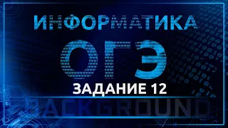 Информатика ОГЭ. 12 задание. Осуществление поиска в готовой базе данных по сформулированному условию