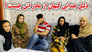 بلاخره کیهان دلیل جدایی از مادرش را فاش کرد 😰 سخت ترین روز های زندگی کیهان و سوسن