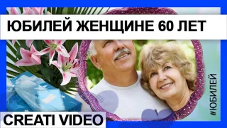 Видео поздравление женщине на 60 лет. Видео-поздравление на  Юбилей женщины 60 лет. ( Видео шаблон)