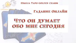 ЧТО ОН ДУМАЕТ ОБО МНЕ СЕГОДНЯ? ОНЛАЙН ГАДАНИЕ/ Школа Таро Golden Charm