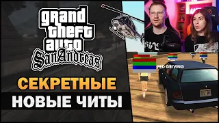 Реакция на GTA SA - Секретные новые читы - Feat. 7Works