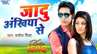 जादु अँखिया से | #Manoj Mishra | #Ye Kaisa Ishq Hai | Jaadu Ankhiya Se | Bhojpuri Movie Song 2021