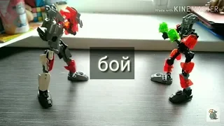 Бой биониклов , в стиле робобокса из фильма "Живая сталь" !!
