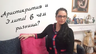 Аристократы и Элита! В чём разница?