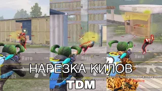 НАРЕЗКА КИЛОВ IN TDM | PUBG MOBILE | TDM