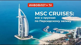MSC CRUISES: круизы по Персидскому заливу