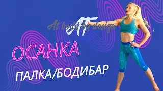 ОСАНКА. Аля Титаренко 🌟 AT BODY BY DESIGN