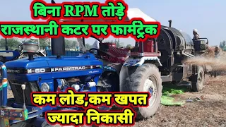 Farmtrac 60 tractor with rajasthani thresher:अलवर राजस्थानी कटर पर फार्मटेक ट्रैक्टर का कमाल