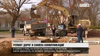 Ремонт дорог и замена коммуникаций