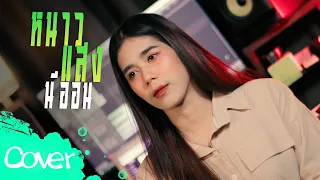 หนาวแสงนีออน - ฟลุ๊ค  สิริมาส 【Acoustic Cover Version】original :   ตั๊กแตน ชลดา