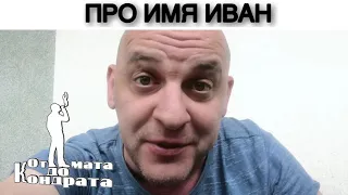 ПРО ИМЯ ИВАН