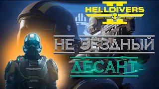 HELLDIVERS 2 - Звёздный десант. Адский десант демократии. Первый раз. #1