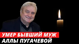 Умер бывший муж Аллы Пугачевой Александр Стефанович