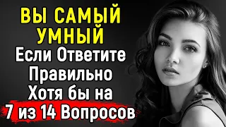 СЛОЖНЫЙ Тест На ЭРУДИЦИЮ - Не Каждый Справится | 14 Вопросов | Эпоха Мысли