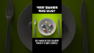 심장에 석회화가 있대요. 칼슘보충제 먹어도 되나요? #shorts