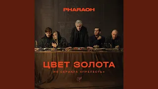 Цвет Золота (из сериала «Прелесть»)