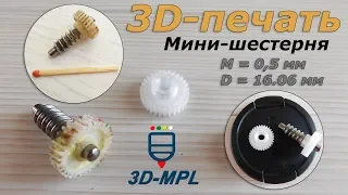 3D printing. Mini Gear M=0.5mm