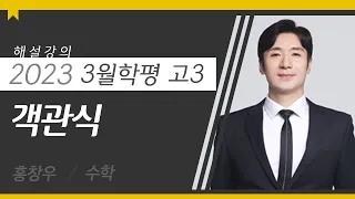 [대성마이맥] 수학 홍창우T - 2023년 고3 3월 학평 수학 공통 객관식 해설강의