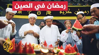 المسلمون في الصين.. تعرف على أجواء شهر رمضان في بيجين