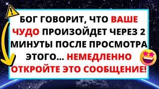 🛑БОГ ГОВОРИТ ВАШЕ ЧУДО ПРОИЗОЙДЕТ ЧЕРЕЗ 2 МИНУТЫ ПОСЛЕ ТОГО, КАК ВЫ ПОСМОТРИТЕ ЭТО 💌 ПОСЛАНИЕ АНГЕЛА