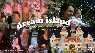 dream island | остров мечты 2022 | оцениваем аттракционы