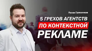 5 грехов агентств по контекстной рекламе. О чем молчат агентства. Как растрачивать рекламный бюджет