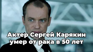 Актер Сергей Карякин умер от рака в 50 лет