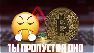 ТЫ ПРОСПАЛ ДНО КОРРЕКЦИИ! СЕЗОН АЛЬТКОИНОВ УЖЕ ДАВНО НАЧАЛСЯ! ЧТО КУПИТЬ ПРЯМО СЕЙЧАС? ПРОГНОЗ BTC