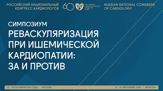 РЕВАСКУЛЯРИЗАЦИЯ ПРИ ИШЕМИЧЕСКОЙ КАРДИОПАТИИ: ЗА И ПРОТИВ