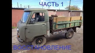 Восстановление УАЗ 3303. Часть 1.