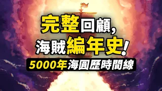 一口氣看完海賊王「時間線」！完整回顧海賊王5000年故事，傳奇強者奮鬥史詩，偉大航路波瀾壯闊！