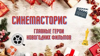 Синемасторис: Главные герои новогодних фильмов