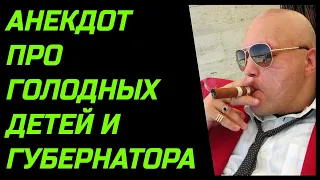 АНЕКДОТ ПРО ГОЛОДНЫХ ДЕТЕЙ И ГУБЕРНАТОРА СМЕШНОЙ