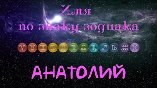 Анатолий(Имя по знаку зодиака)