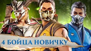 4 БОЙЦА ДЛЯ НУБОВ В MORTAL KOMBAT 1 (НОВИЧКОВ)