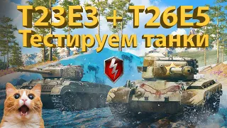 T26E5 и T23E3 - В продаже за золото! Тестируем танки!