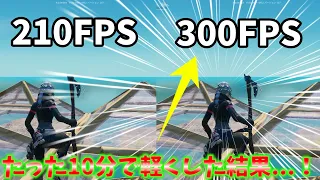 10分でフォートナイトを軽くした結果【Fortnite/フォートナイト】