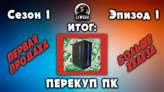 Перекуп ПК ➱ Первая Продажа ➱ Больше Железа ➱ Эпизод 1